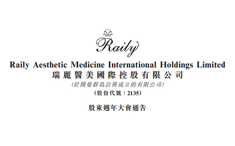 瑞麗醫(yī)美順利召開2020年股東周年大會
